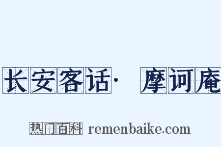 长安客话·摩诃庵是什么意思的图片